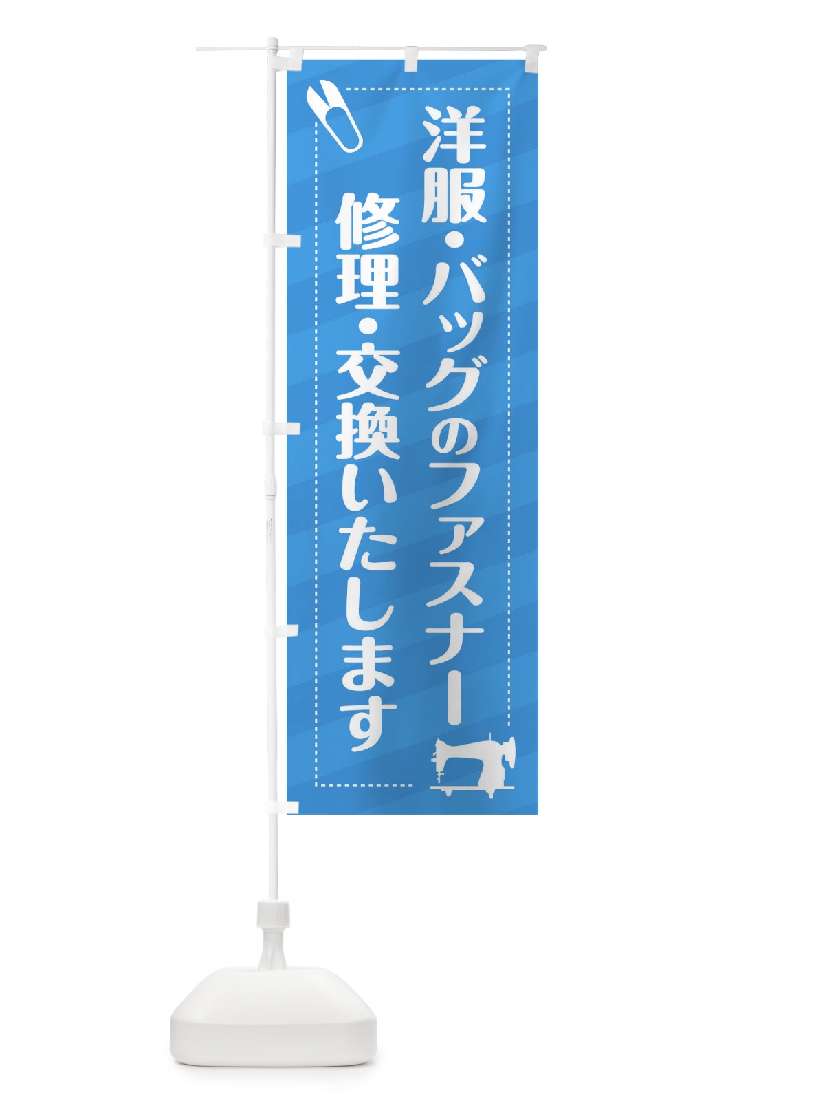 のぼり ファスナー修理・交換 のぼり旗 EPXH(デザイン【B】)
