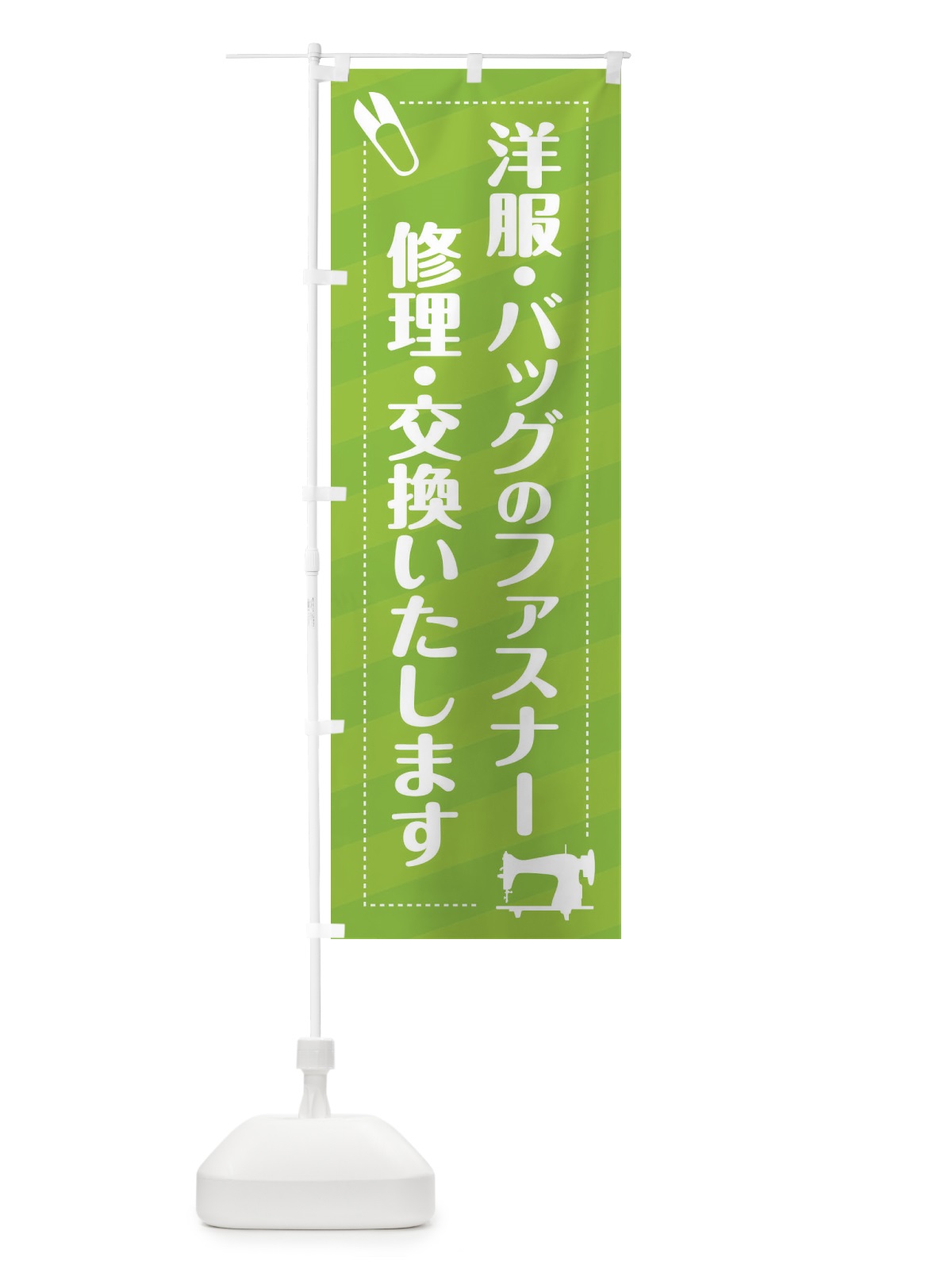 のぼり ファスナー修理・交換 のぼり旗 EPXH(デザイン【C】)