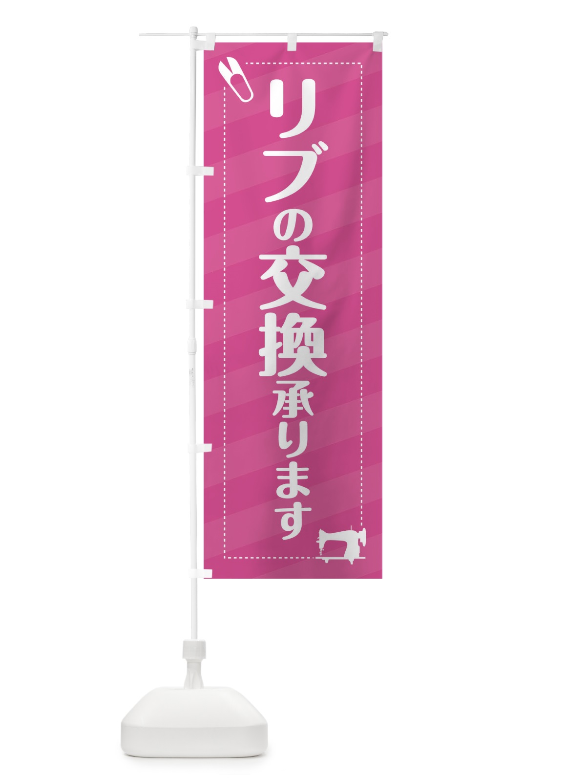 のぼり リブの交換いたします のぼり旗 EPXJ(デザイン【A】)