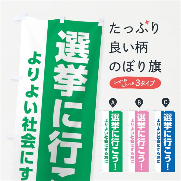 のぼり 選挙に行こう のぼり旗 EPXK