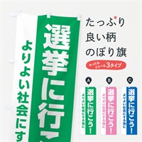 のぼり 選挙に行こう のぼり旗 EPXK