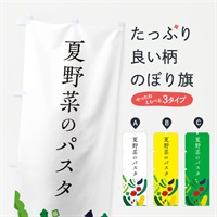 のぼり 夏野菜のパスタ のぼり旗 EPXL