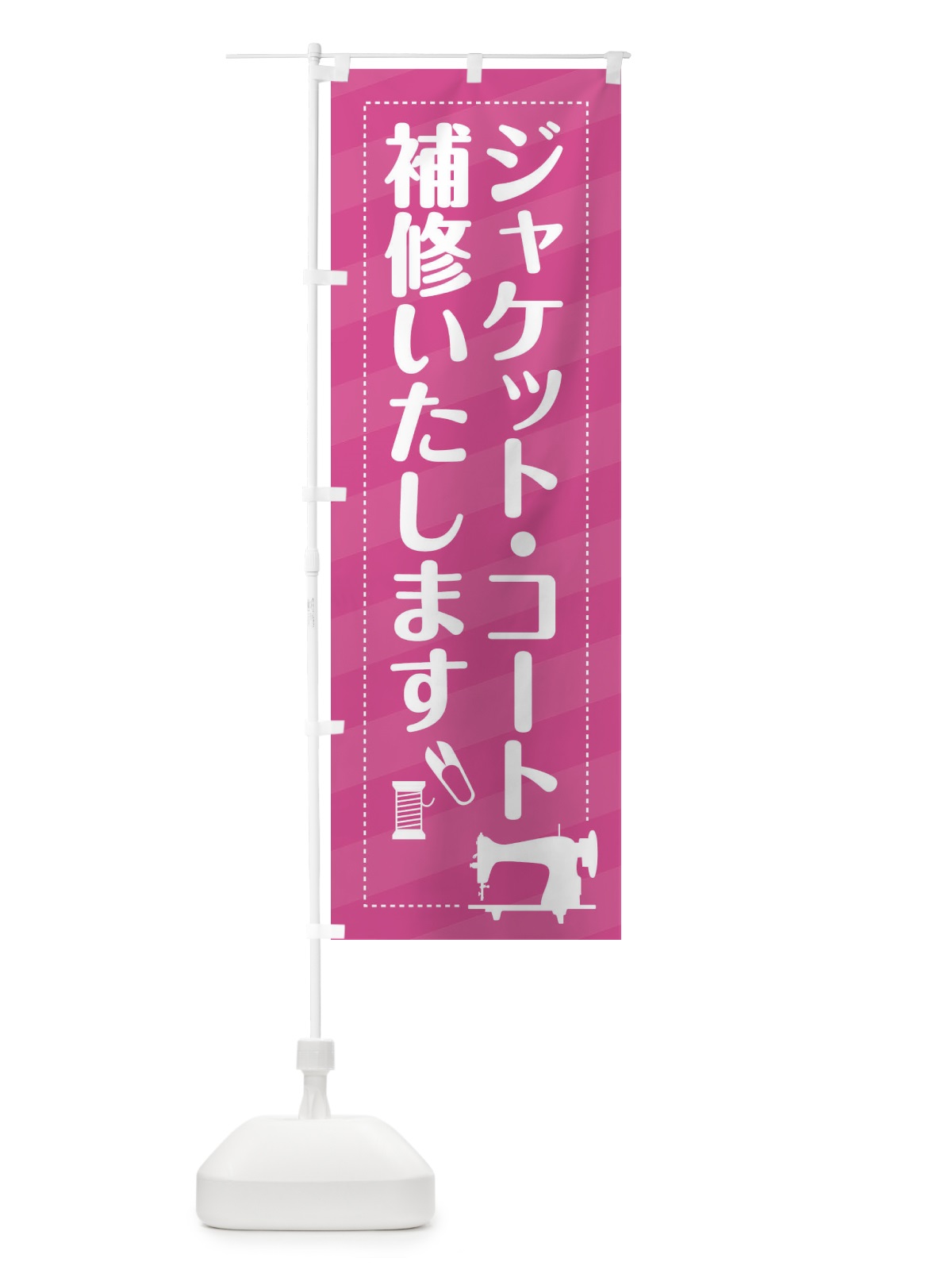 のぼり ジャケット・コートの補修いたします のぼり旗 EPXN(デザイン【A】)