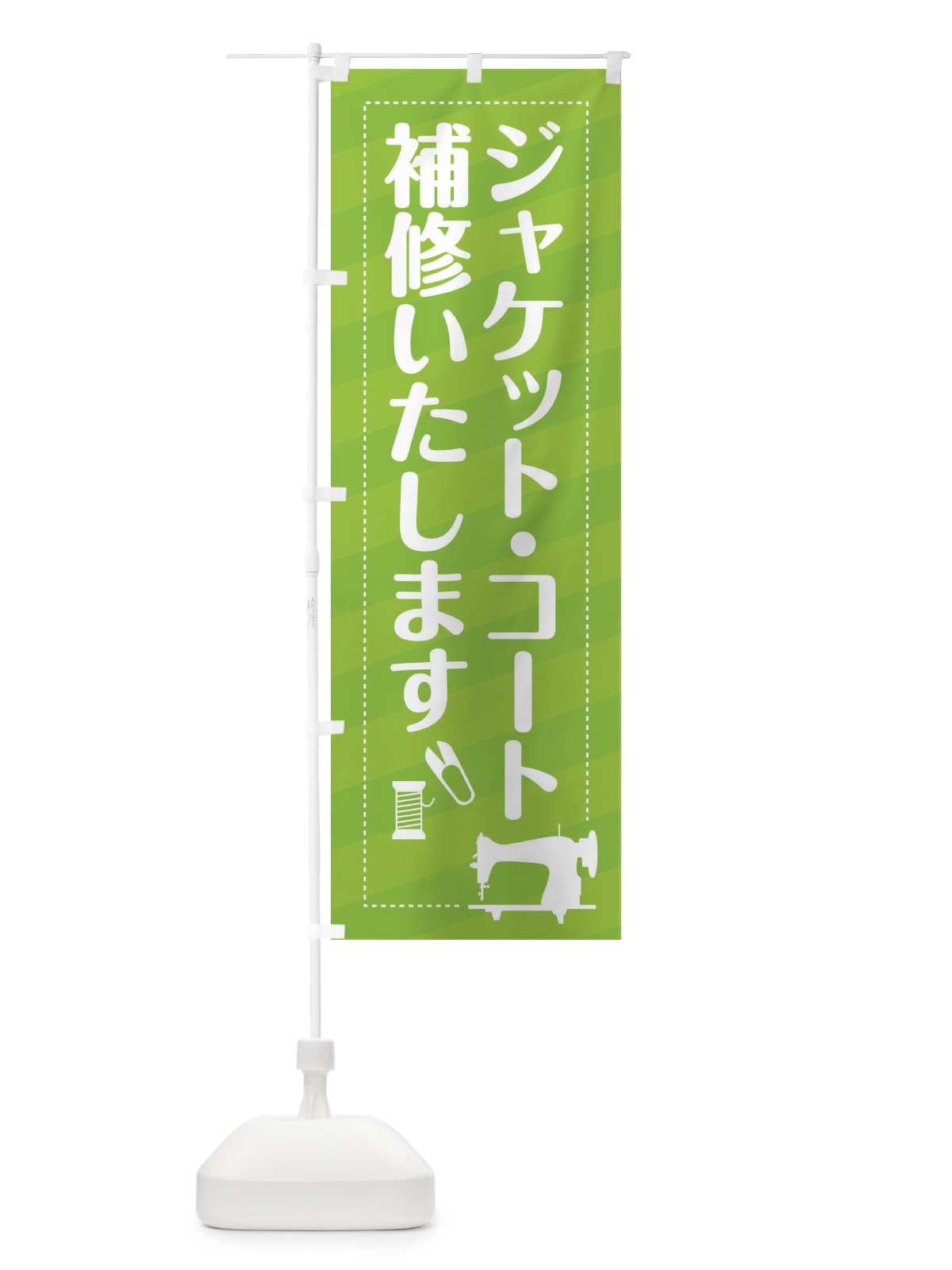 のぼり ジャケット・コートの補修いたします のぼり旗 EPXN(デザイン【C】)