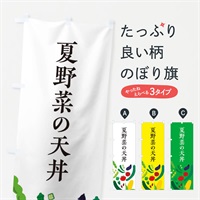 のぼり 夏野菜の天丼 のぼり旗 EPXP