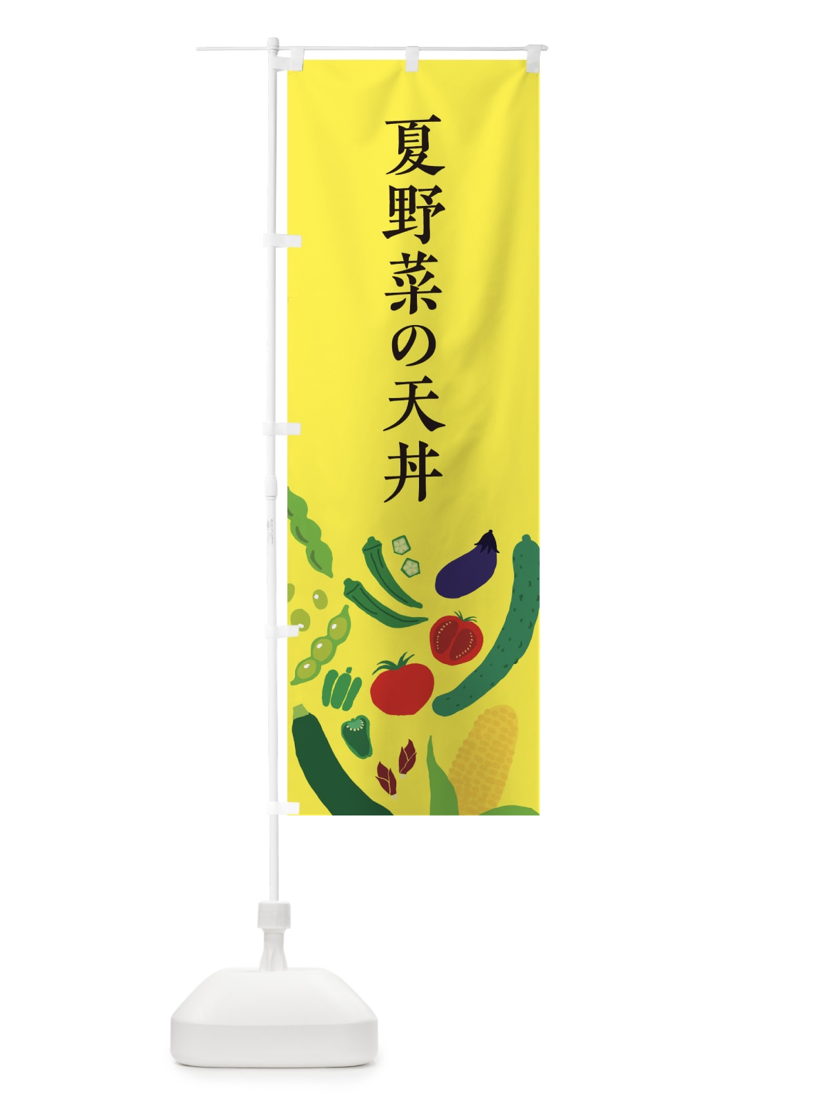 のぼり 夏野菜の天丼 のぼり旗 EPXP(デザイン【B】)
