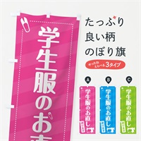 のぼり 学生服のお直し承ります のぼり旗 EPXR