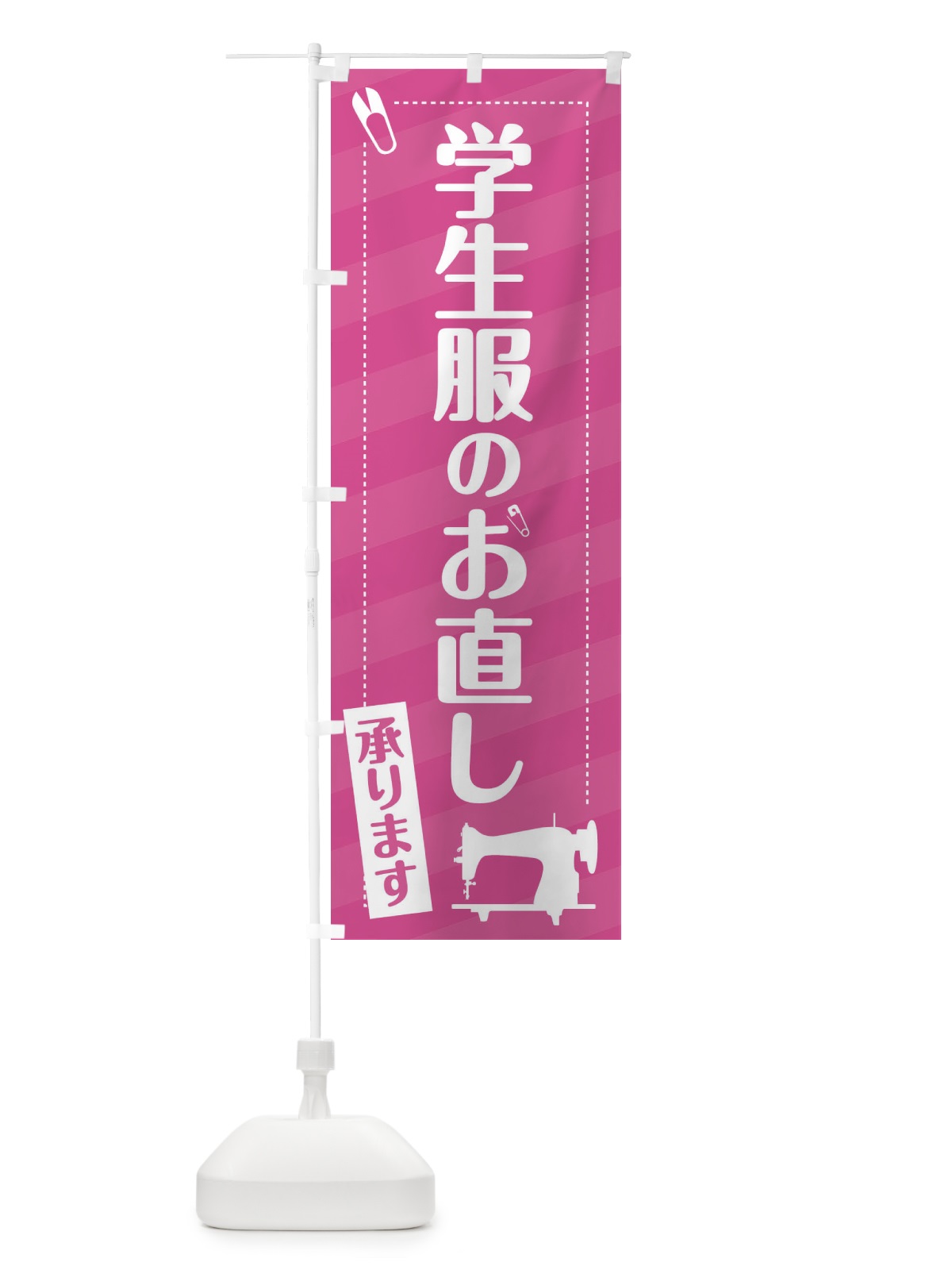 のぼり 学生服のお直し承ります のぼり旗 EPXR(デザイン【A】)