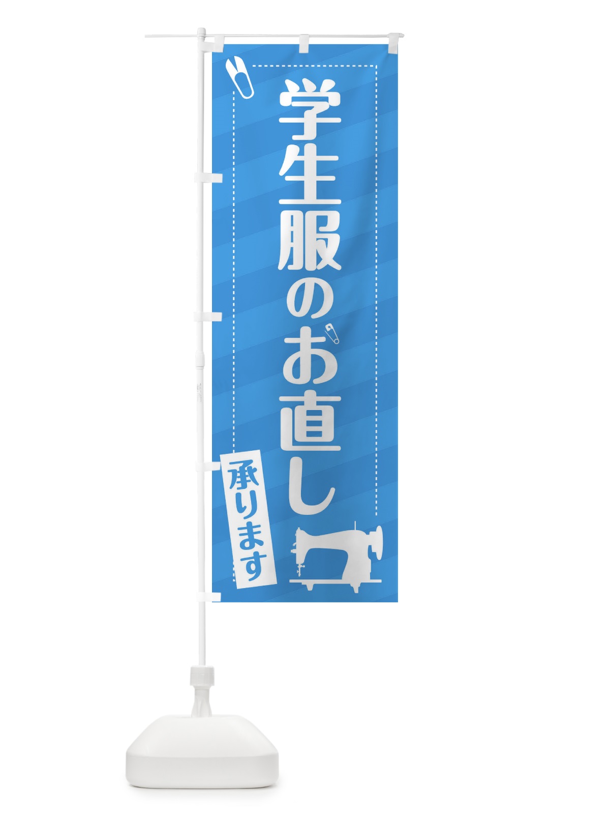 のぼり 学生服のお直し承ります のぼり旗 EPXR(デザイン【B】)