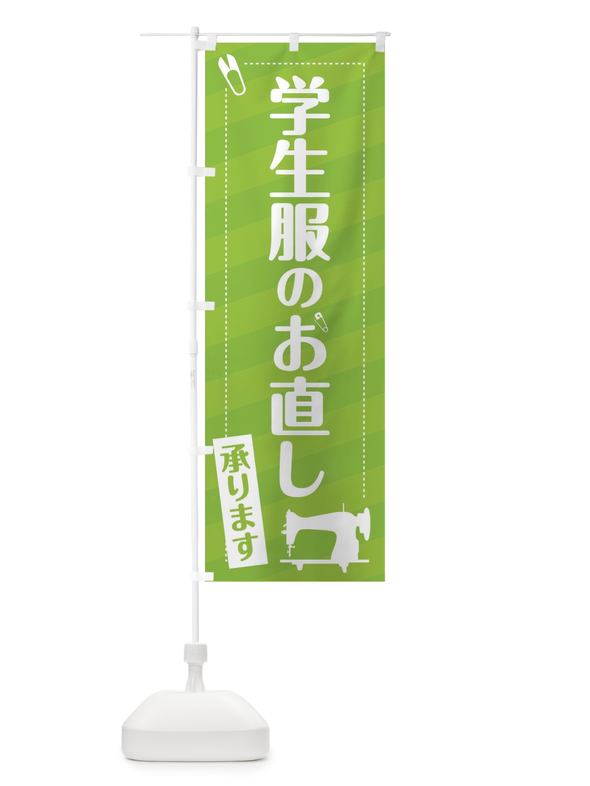 のぼり 学生服のお直し承ります のぼり旗 EPXR(デザイン【C】)