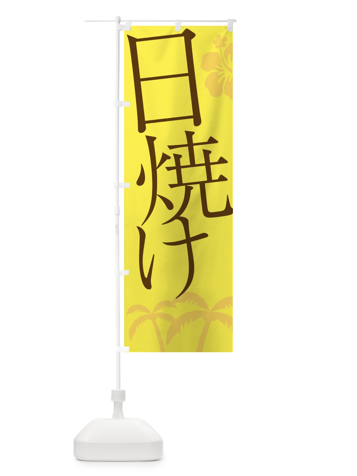 のぼり 日焼けサロン のぼり旗 EPXU(デザイン【A】)