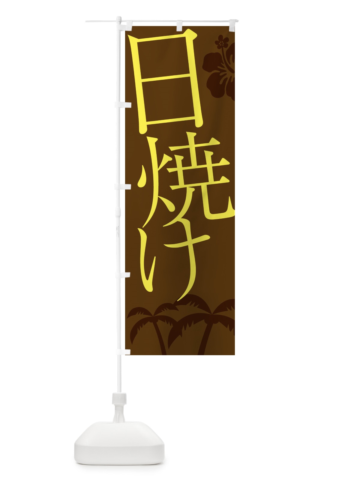 のぼり 日焼けサロン のぼり旗 EPXU(デザイン【B】)