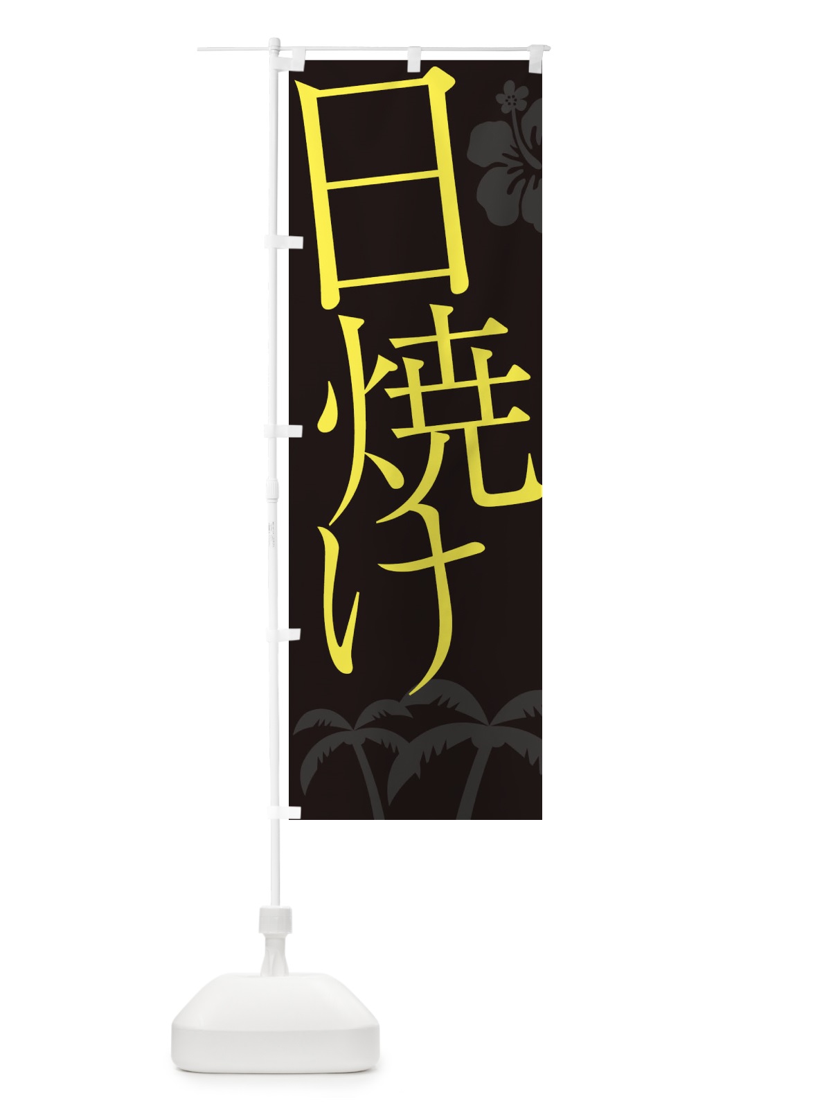 のぼり 日焼けサロン のぼり旗 EPXU(デザイン【C】)
