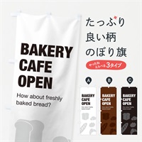 のぼり ベーカリーカフェ営業中 のぼり旗 EPXW