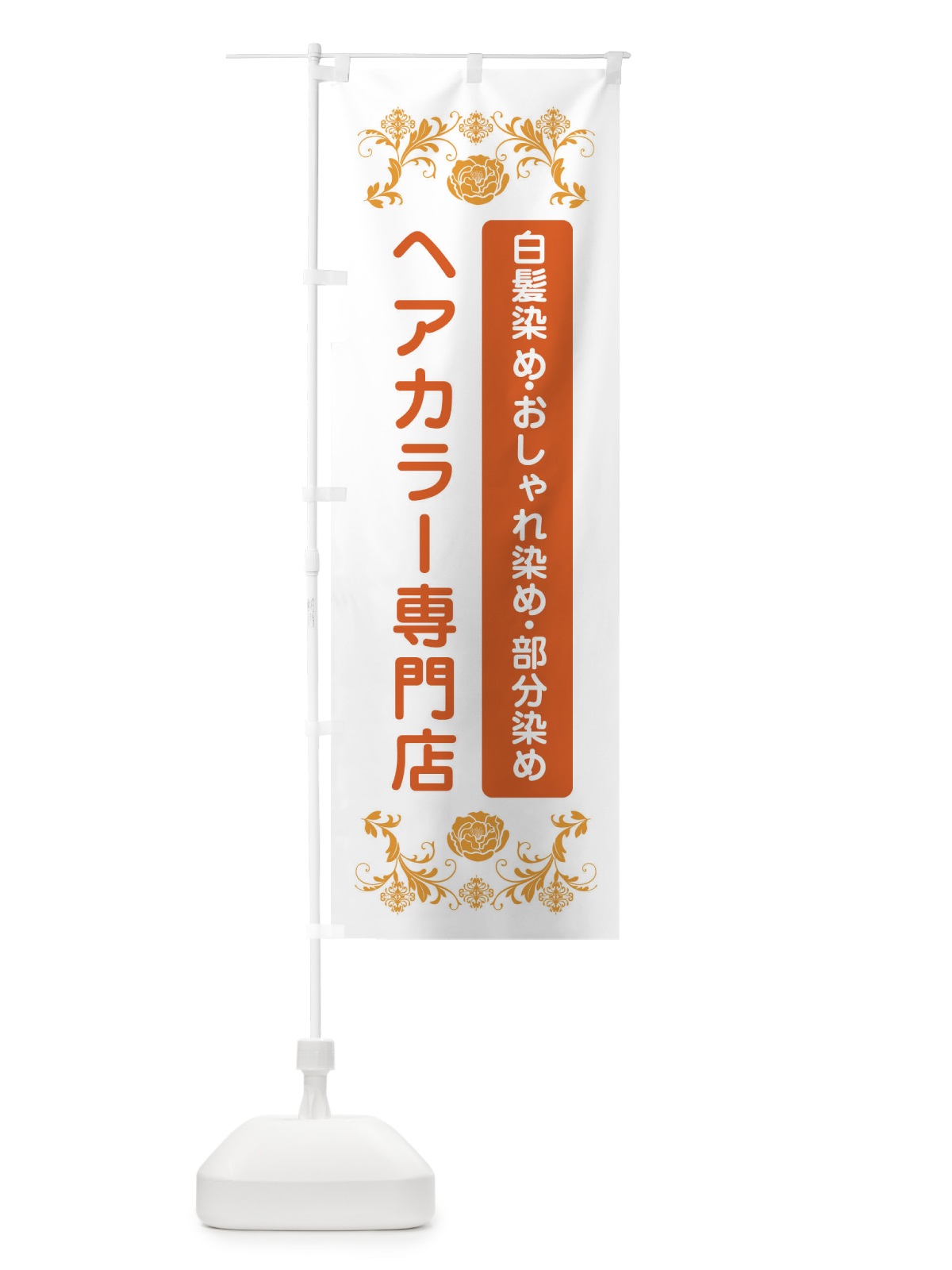 のぼり ヘアカラー専門店 のぼり旗 EPXY(デザイン【B】)