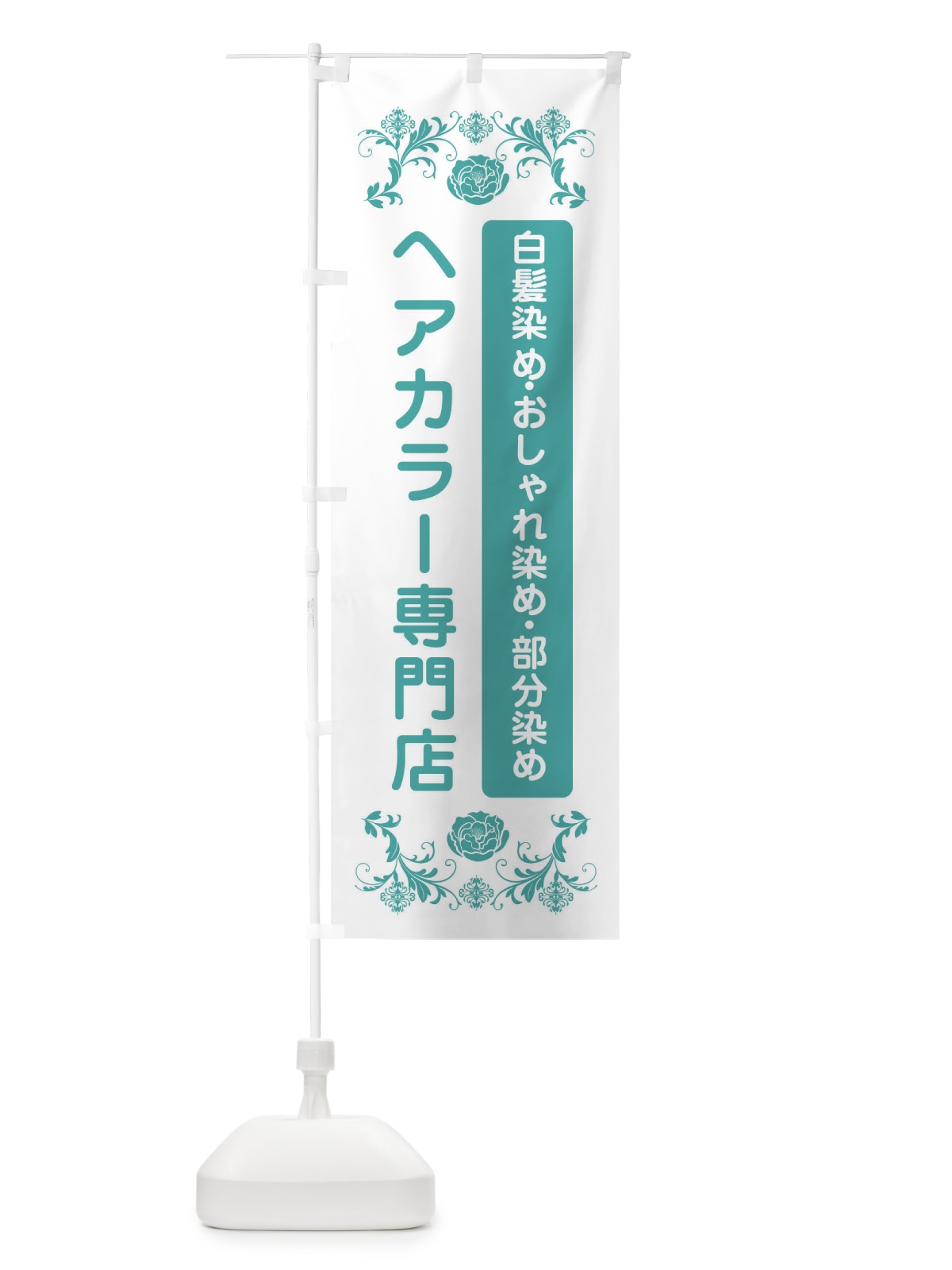 のぼり ヘアカラー専門店 のぼり旗 EPXY(デザイン【C】)