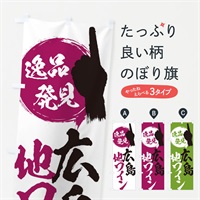 のぼり 広島／地ワイン のぼり旗 EPY9