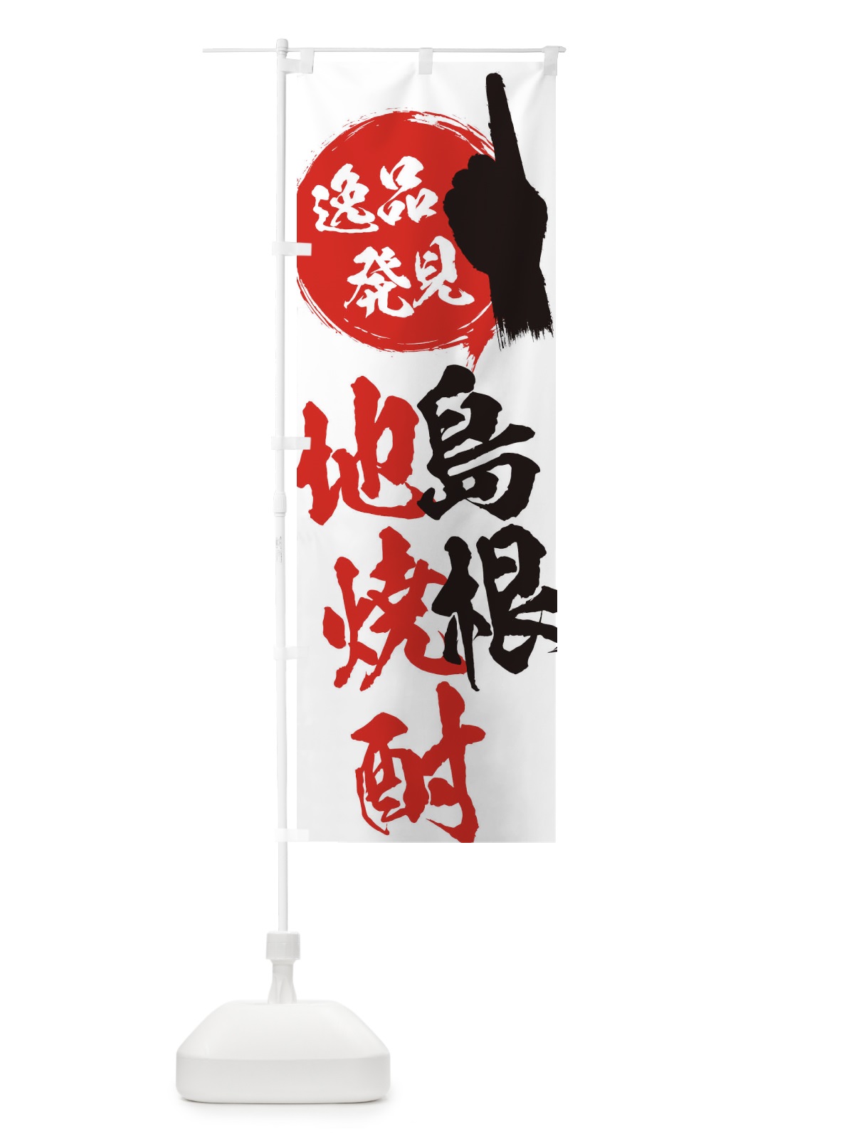 のぼり 島根／地焼酎 のぼり旗 EPYA(デザイン【A】)