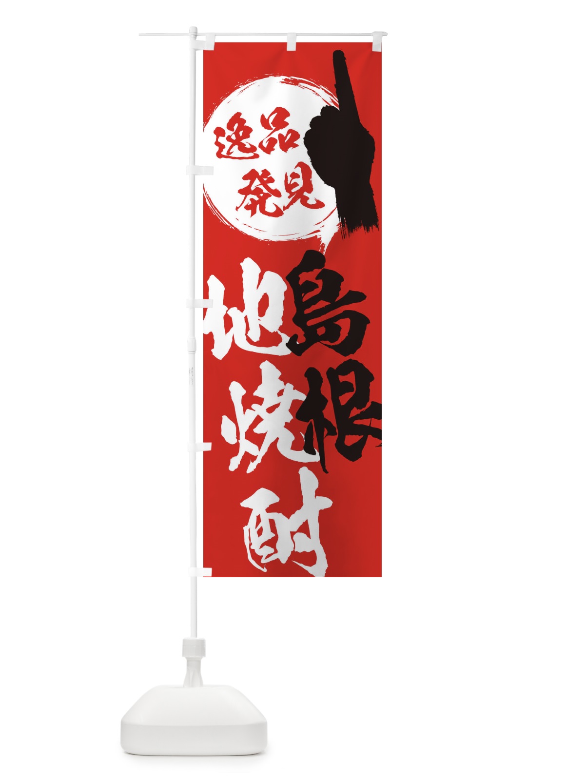 のぼり 島根／地焼酎 のぼり旗 EPYA(デザイン【B】)