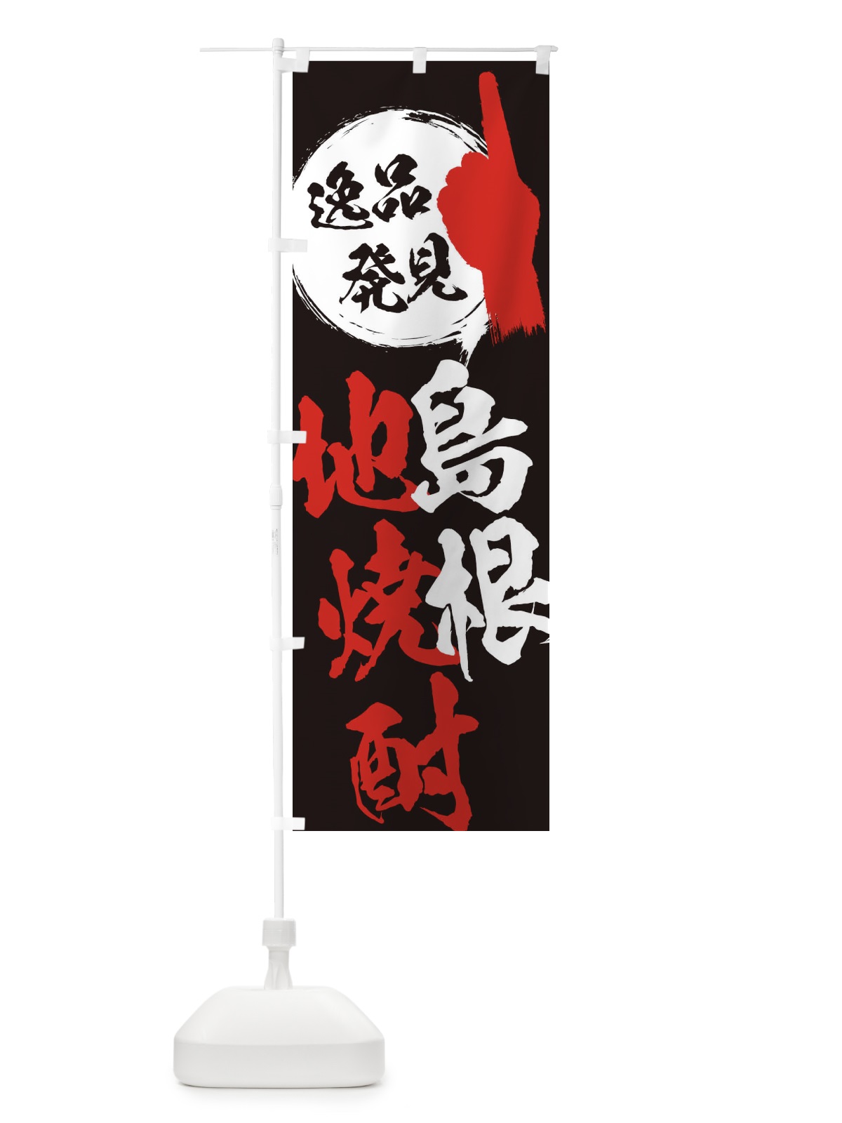 のぼり 島根／地焼酎 のぼり旗 EPYA(デザイン【C】)