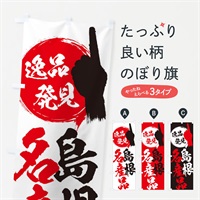 のぼり 島根／名産品 のぼり旗 EPYF