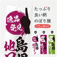 のぼり 島根／地ワイン のぼり旗 EPYG