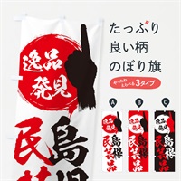 のぼり 島根／民芸品 のぼり旗 EPYH