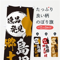 のぼり 島根／郷土料理 のぼり旗 EPYJ