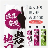 のぼり 岩手／地ワイン のぼり旗 EPYK