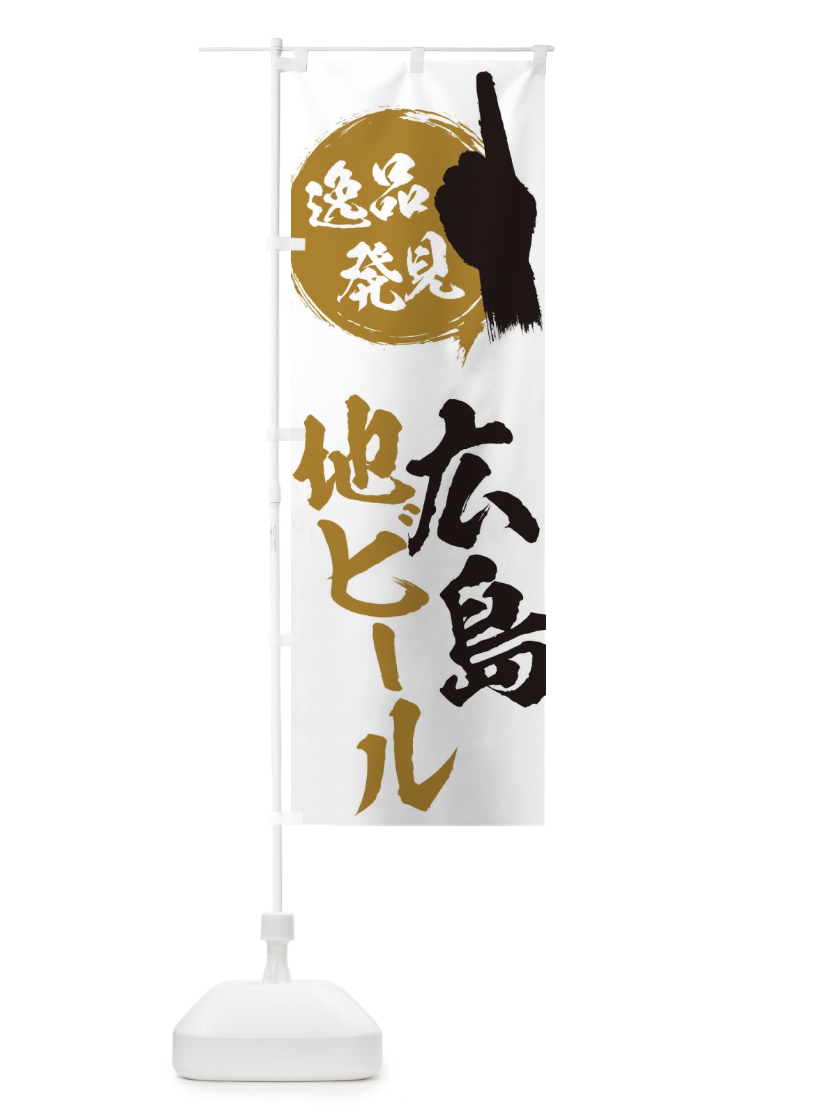 のぼり 広島／地ビール のぼり旗 EPYL(デザイン【B】)