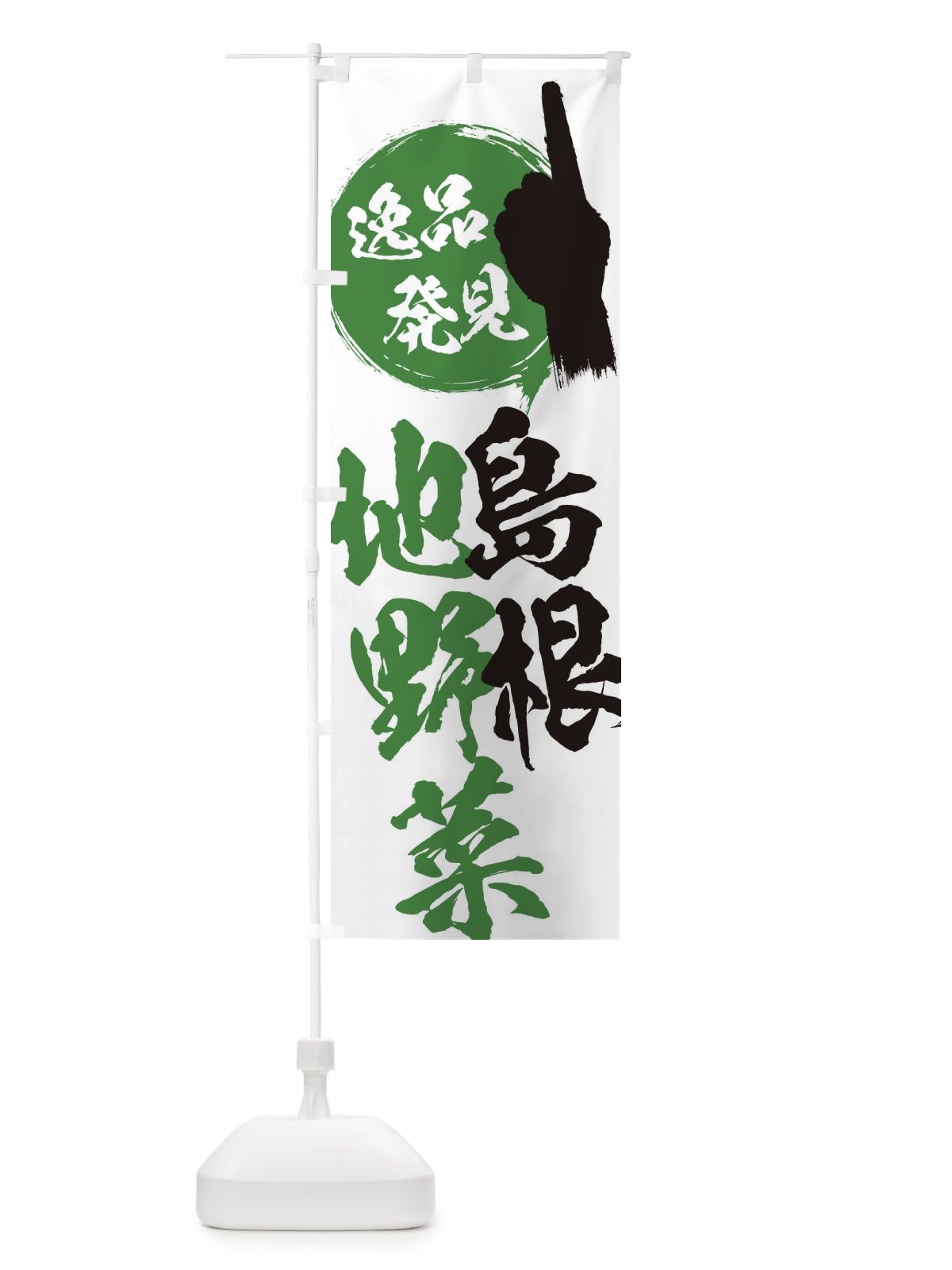 のぼり 島根／地野菜 のぼり旗 EPYN(デザイン【A】)