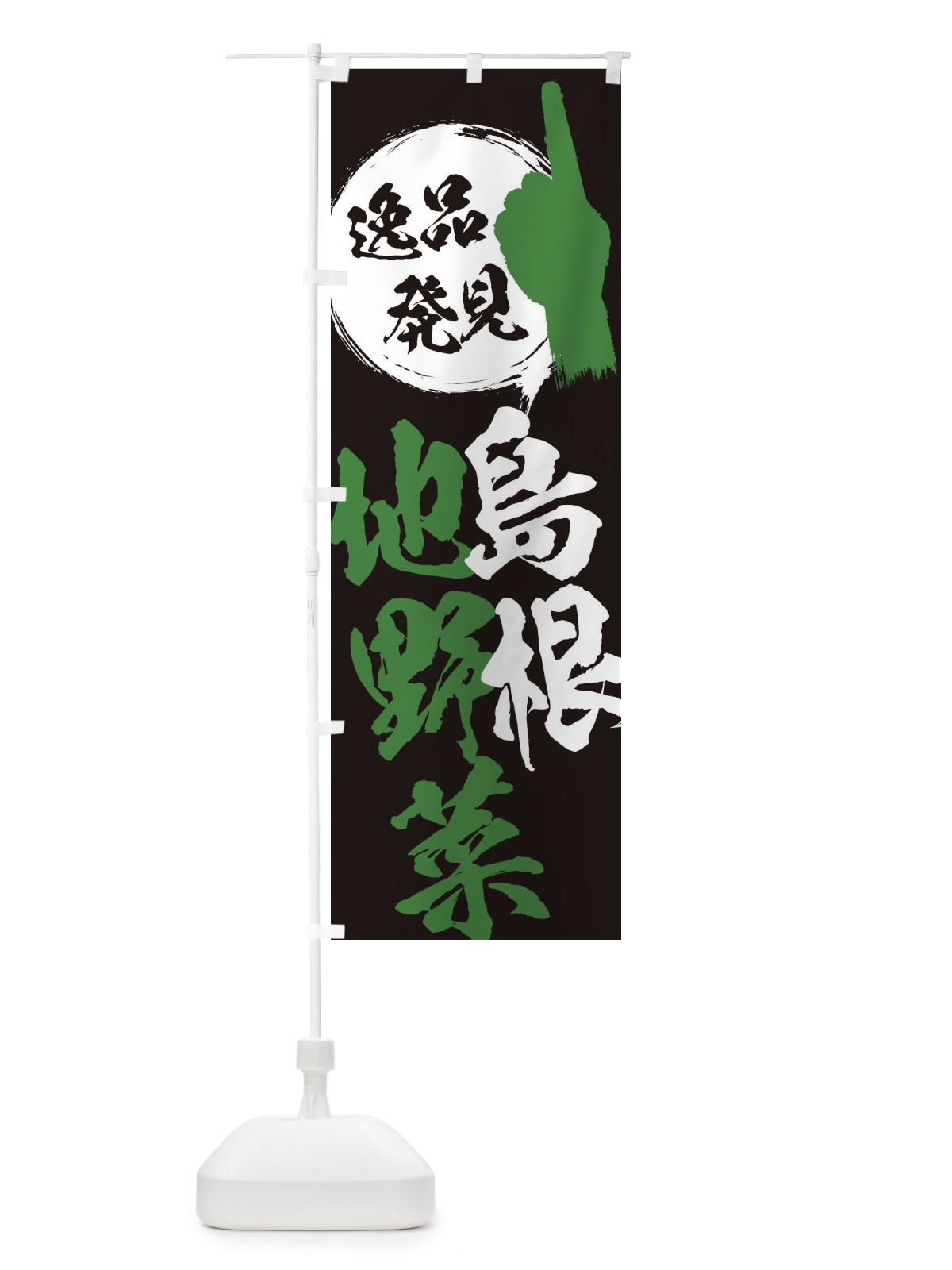 のぼり 島根／地野菜 のぼり旗 EPYN(デザイン【C】)