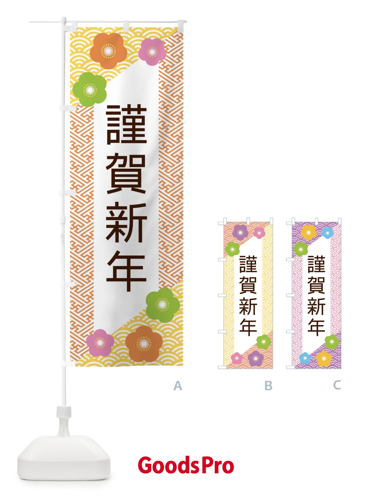 のぼり 謹賀新年 のぼり旗 ER00