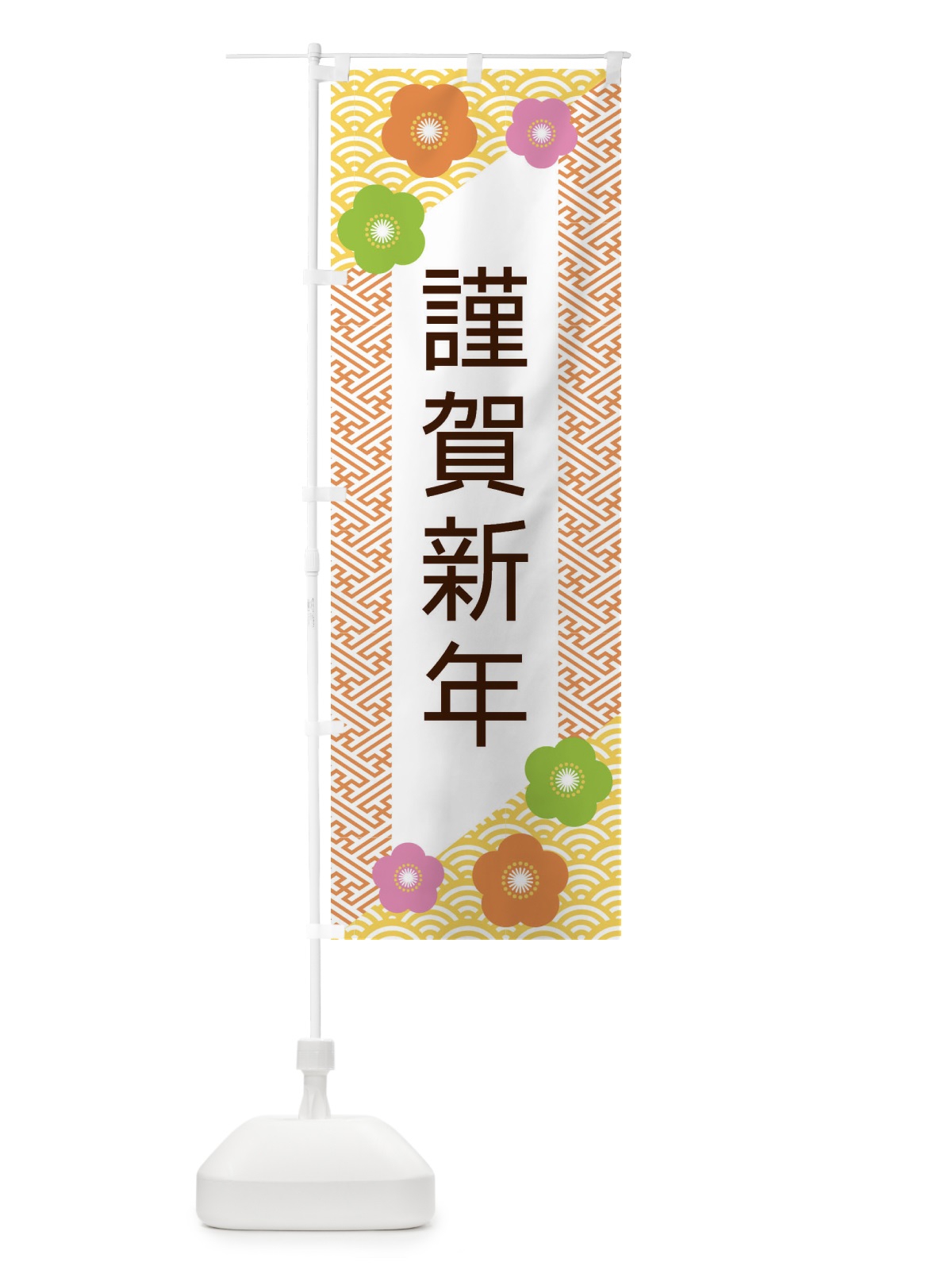 のぼり 謹賀新年 のぼり旗 ER00(デザイン【A】)