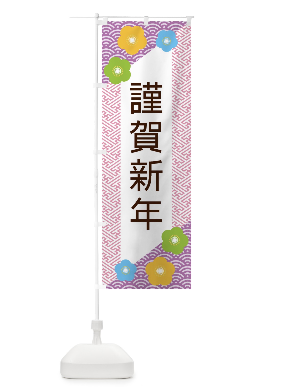 のぼり 謹賀新年 のぼり旗 ER00(デザイン【C】)