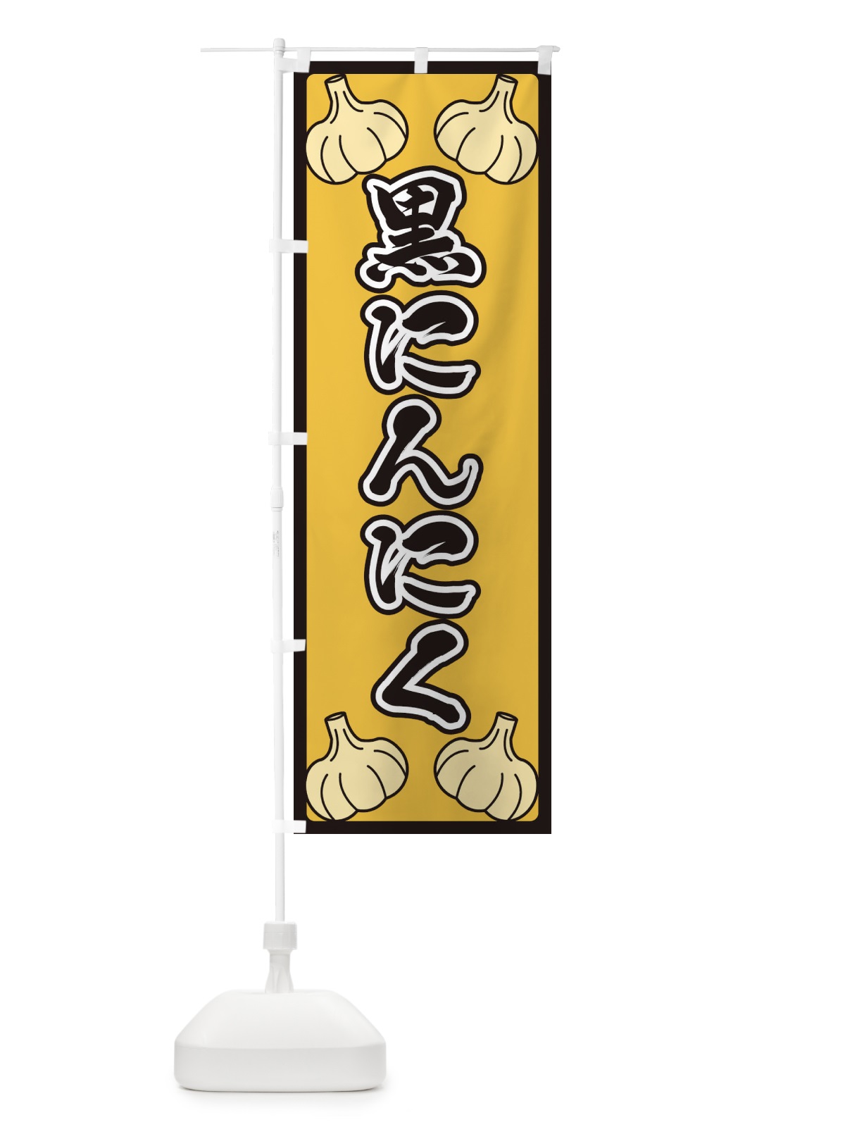 のぼり 黒にんにく のぼり旗 ER01(デザイン【A】)