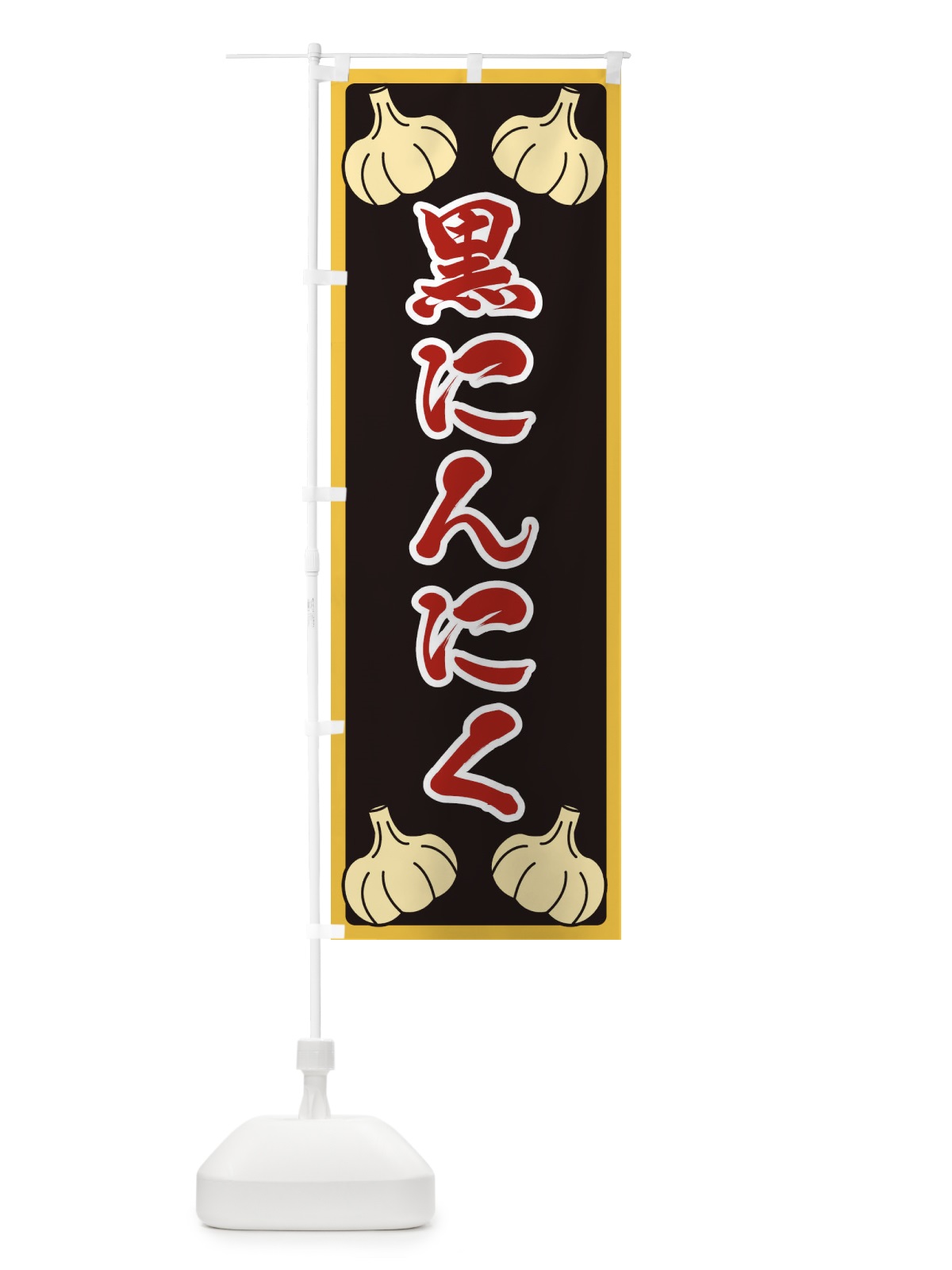 のぼり 黒にんにく のぼり旗 ER01(デザイン【B】)