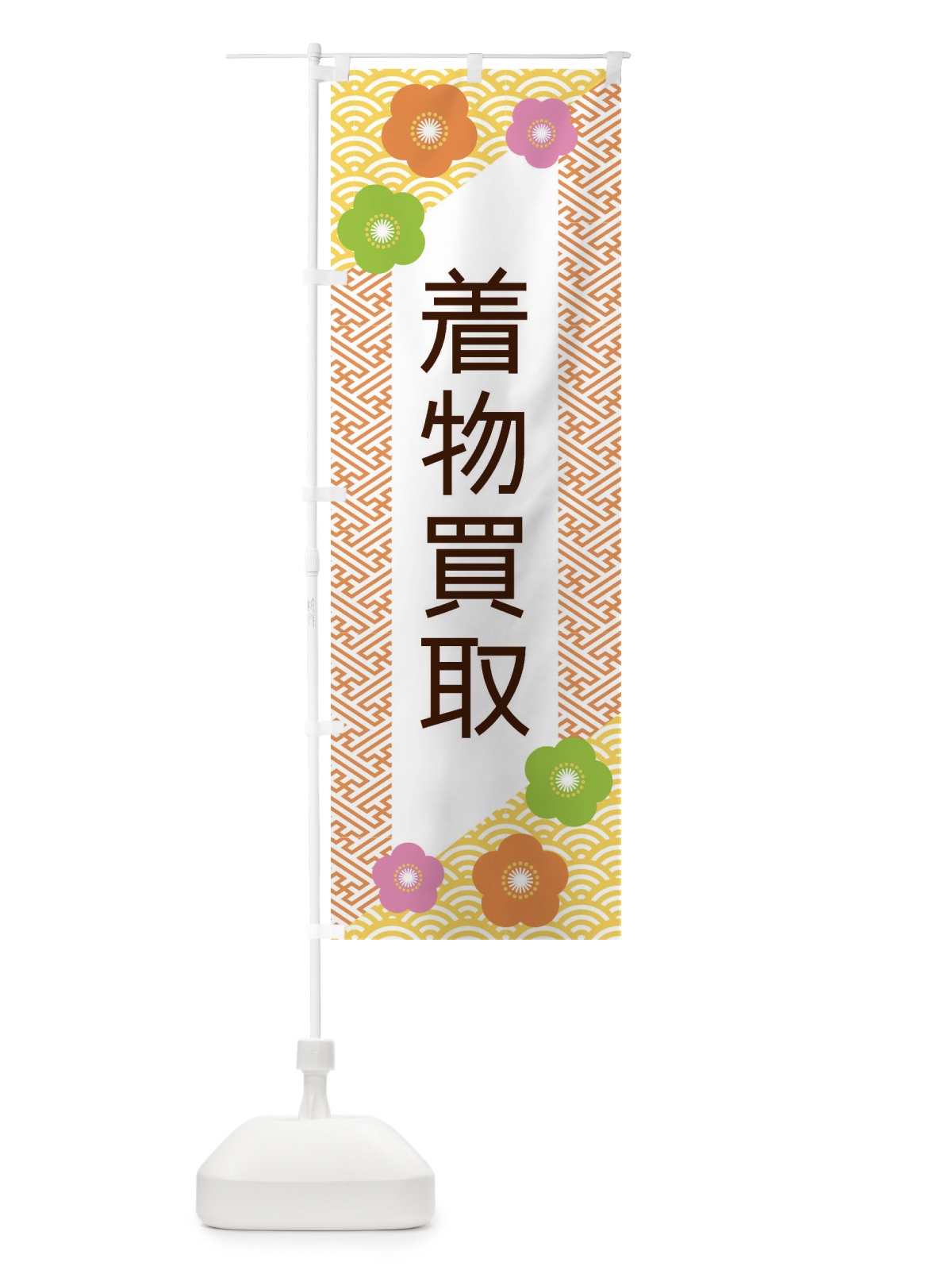 のぼり 着物買取 のぼり旗 ER04(デザイン【A】)