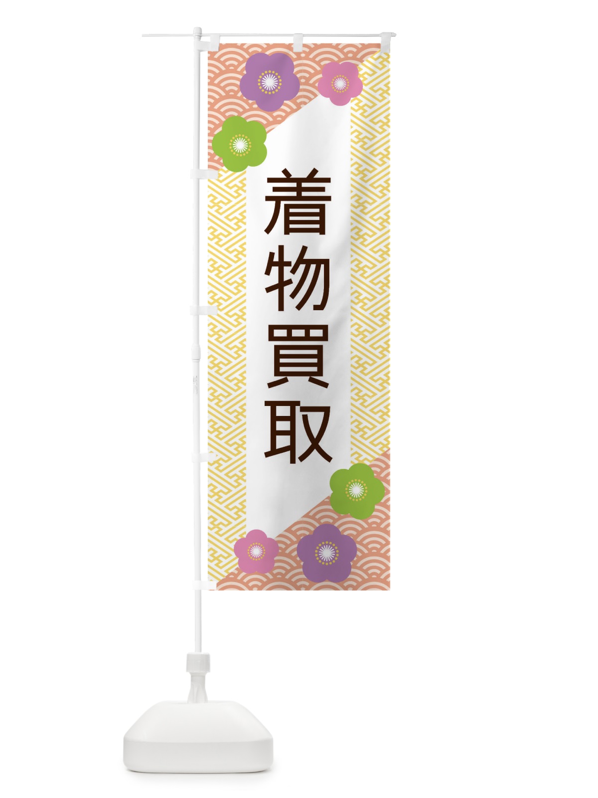 のぼり 着物買取 のぼり旗 ER04(デザイン【B】)