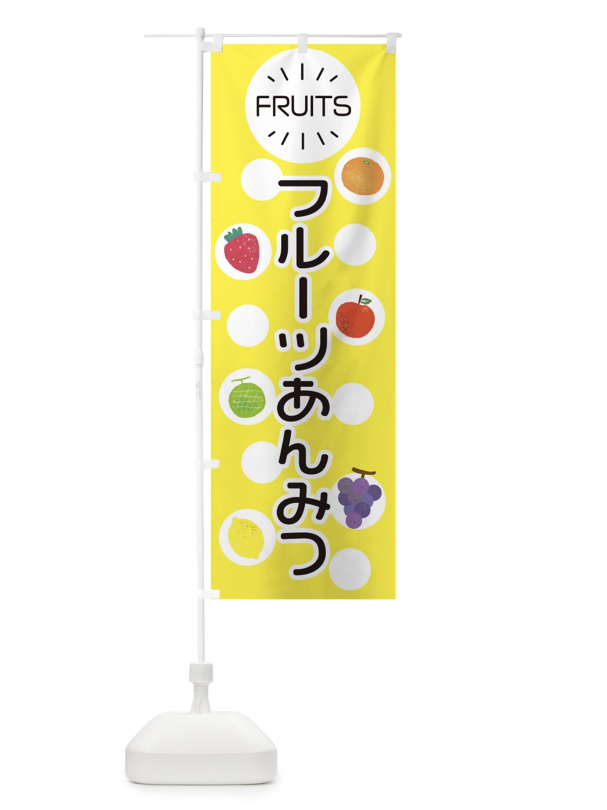 のぼり フルーツあんみつ のぼり旗 ER05(デザイン【A】)