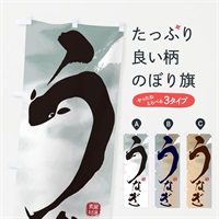 のぼり うなぎ・鰻・ひつまぶし のぼり旗 ER09