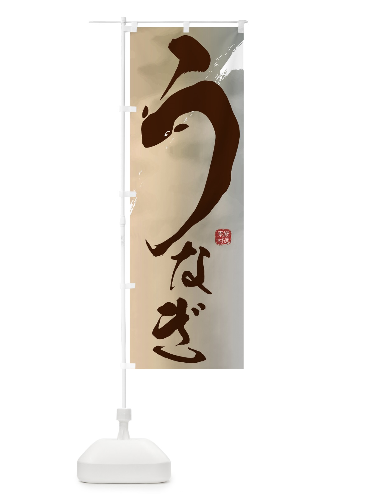 のぼり うなぎ・鰻・ひつまぶし のぼり旗 ER09(デザイン【C】)
