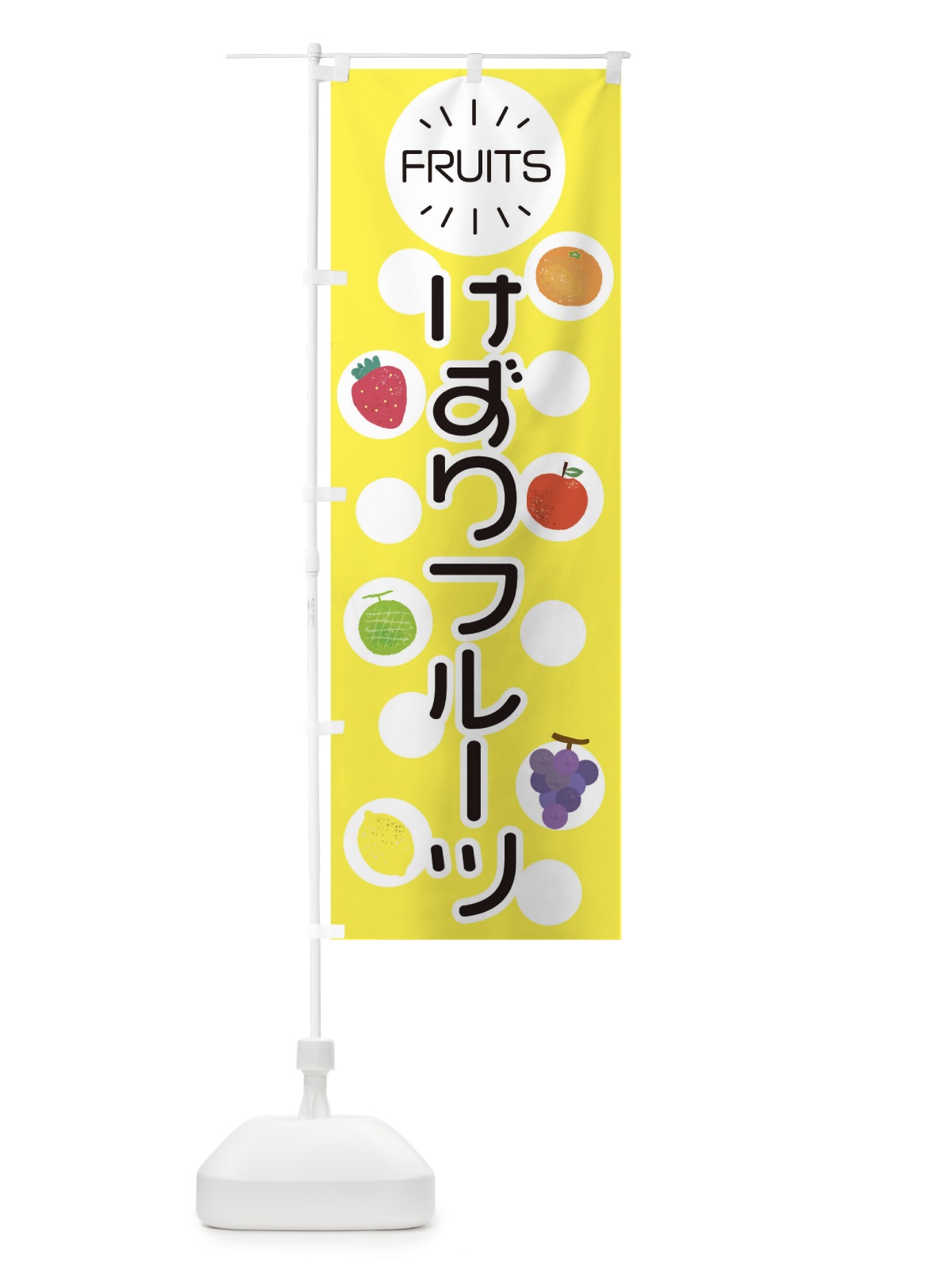 のぼり けずりフルーツ のぼり旗 ER0G(デザイン【A】)