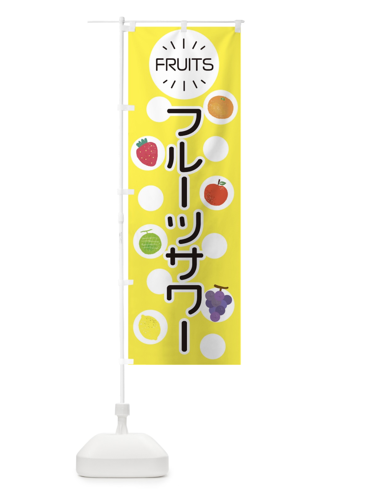 のぼり フルーツサワー のぼり旗 ER0J(デザイン【A】)