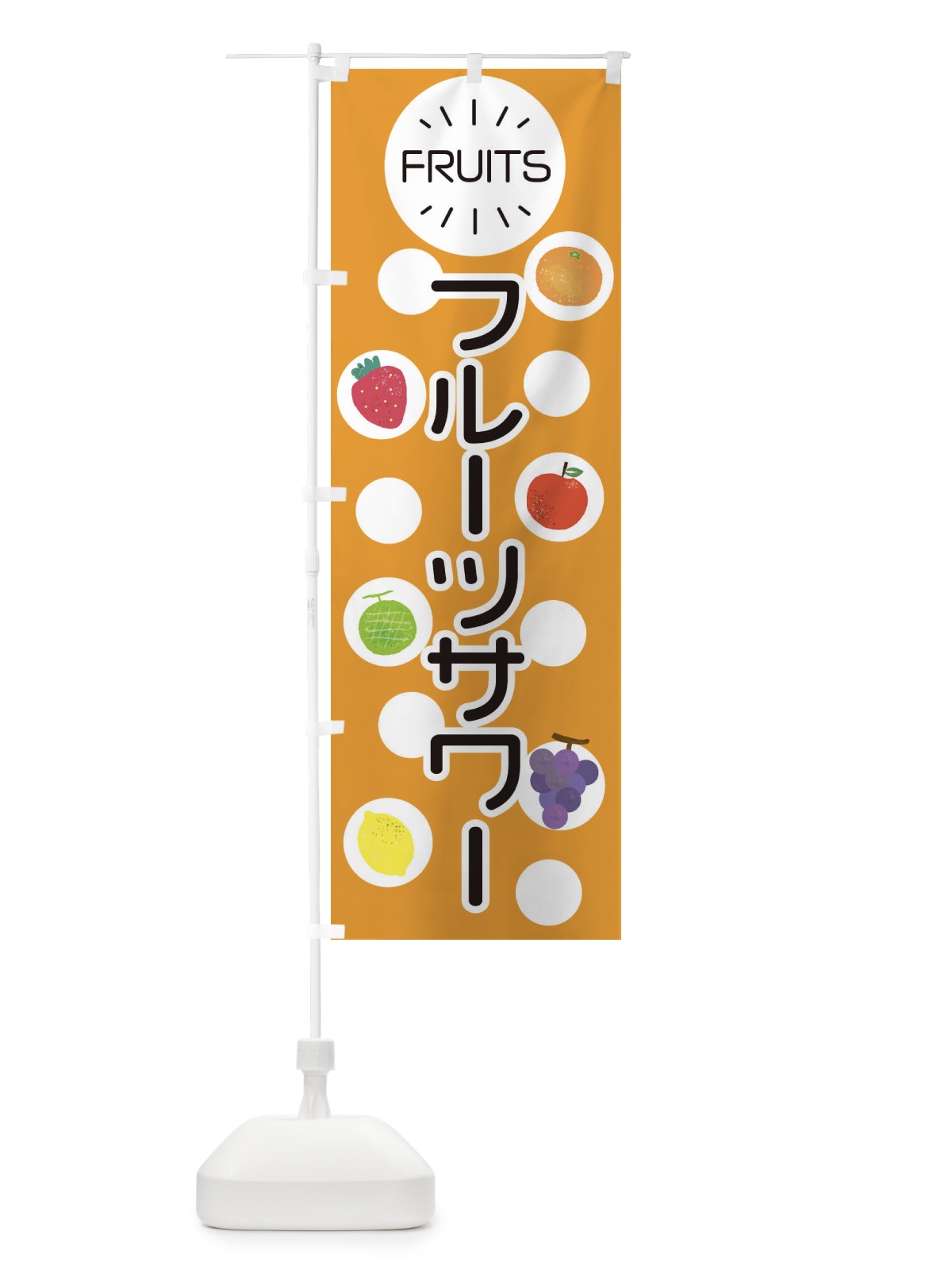 のぼり フルーツサワー のぼり旗 ER0J(デザイン【B】)