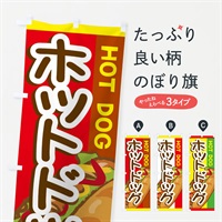 のぼり ホットドック のぼり旗 ER0P