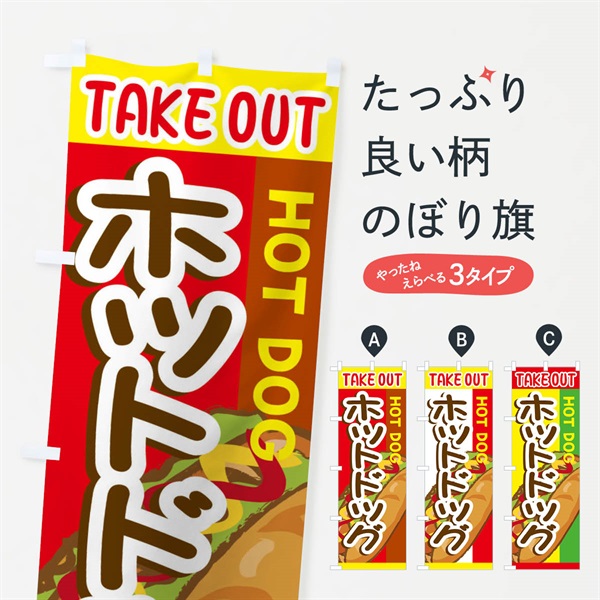 のぼり ホットドック・テイクアウト・TAKEOUT のぼり旗 ER0R