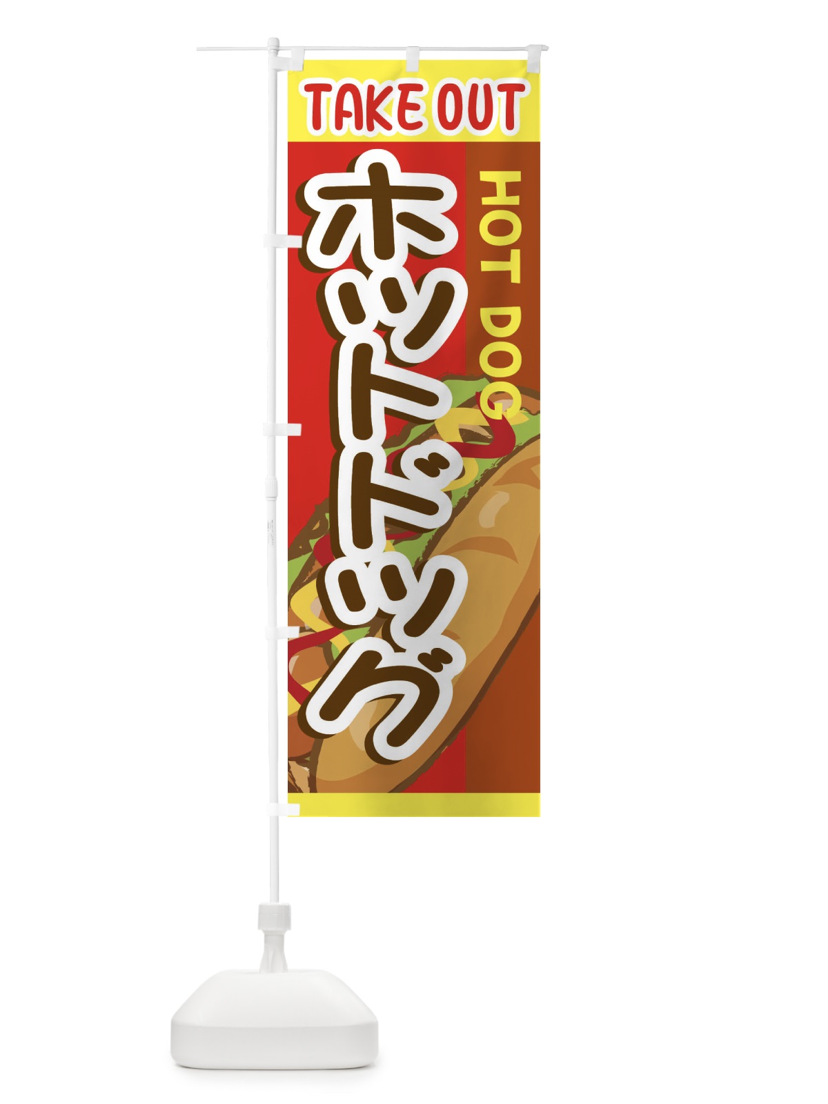 のぼり ホットドック・テイクアウト・TAKEOUT のぼり旗 ER0R(デザイン【A】)