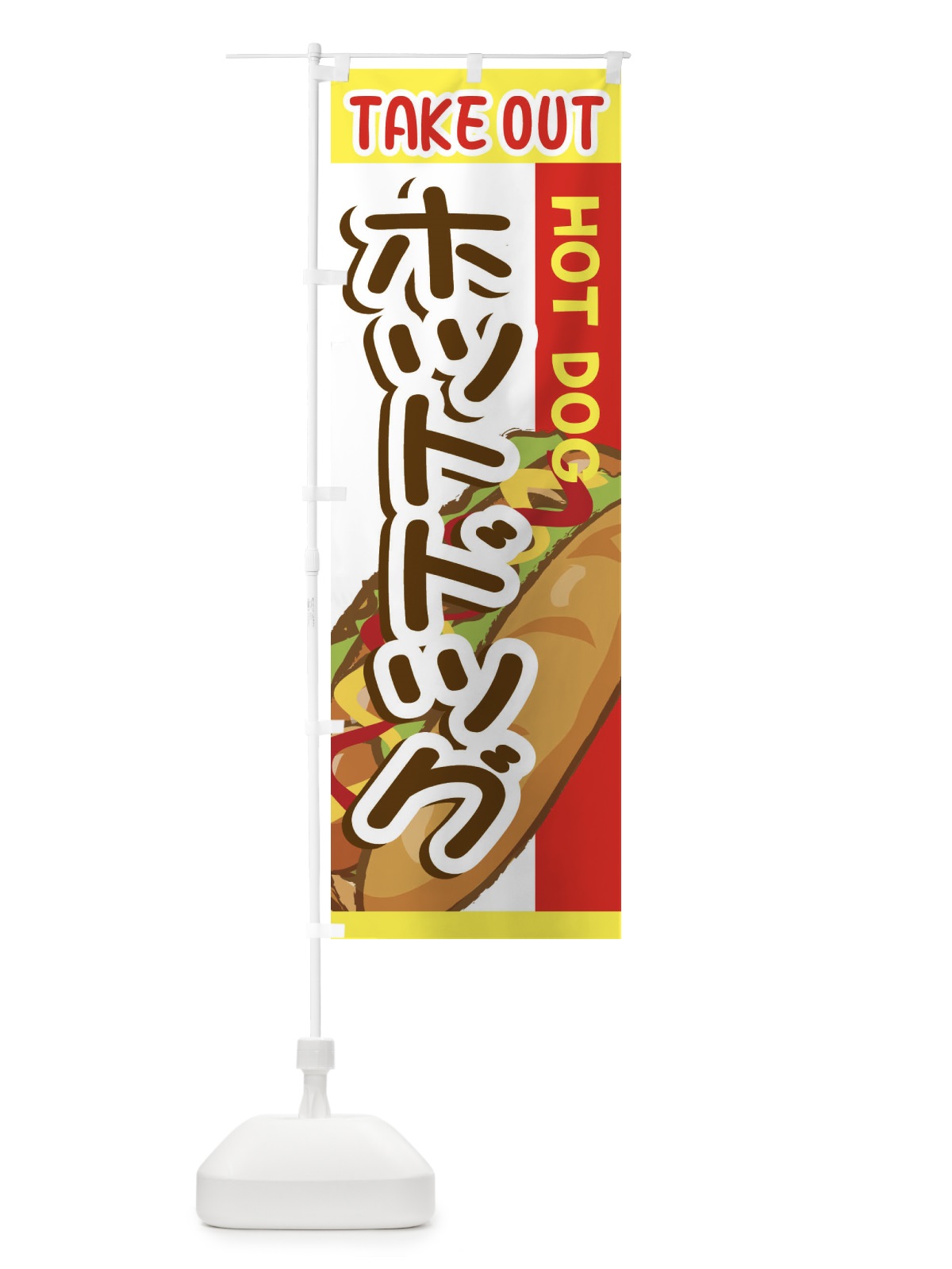 のぼり ホットドック・テイクアウト・TAKEOUT のぼり旗 ER0R(デザイン【B】)