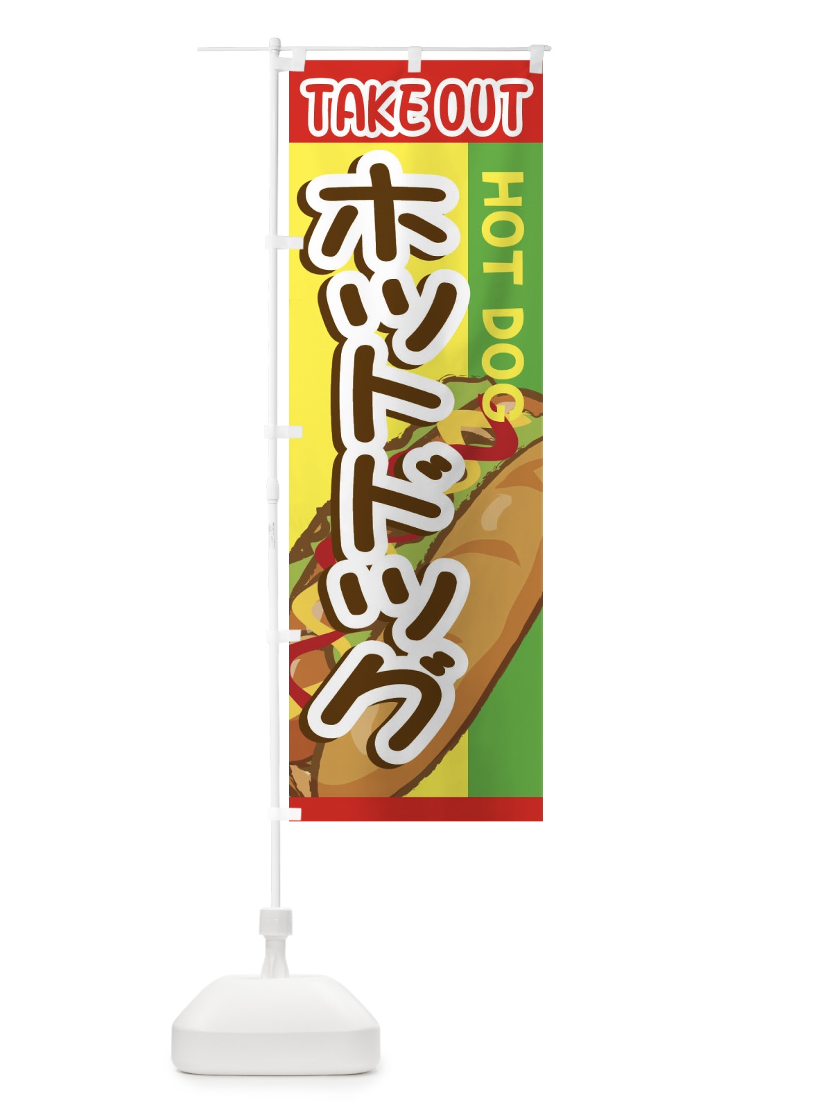 のぼり ホットドック・テイクアウト・TAKEOUT のぼり旗 ER0R(デザイン【C】)